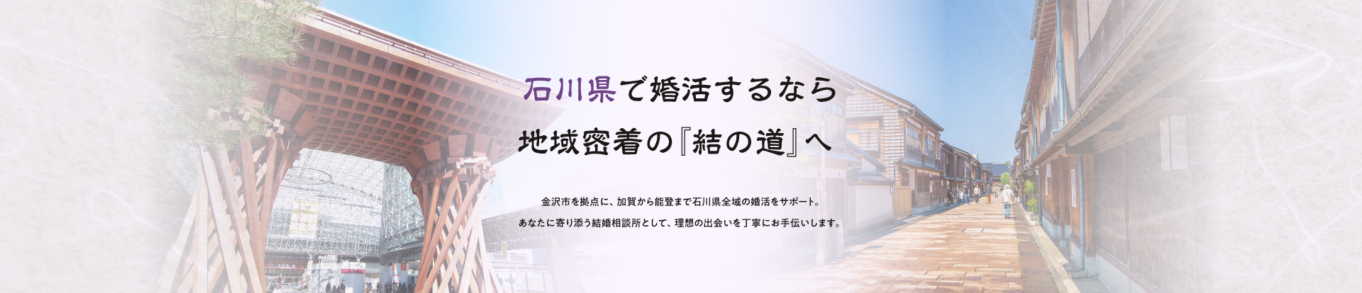 石川県で婚活するなら地域密着の『結の道』へ