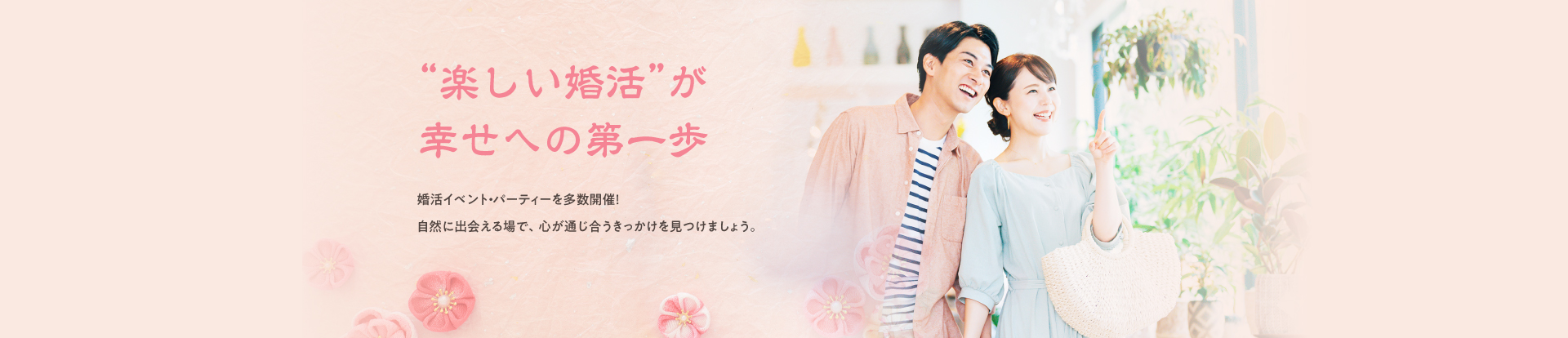 “楽しい婚活”が幸せへの第一歩